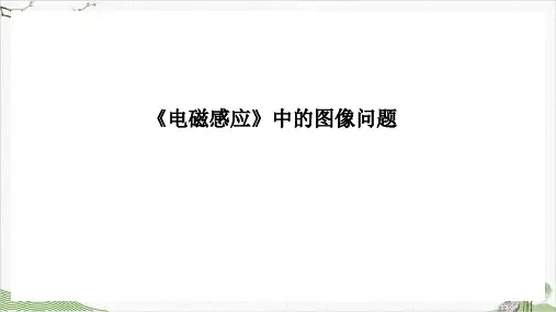 【高考】电磁感应复习ppt课件