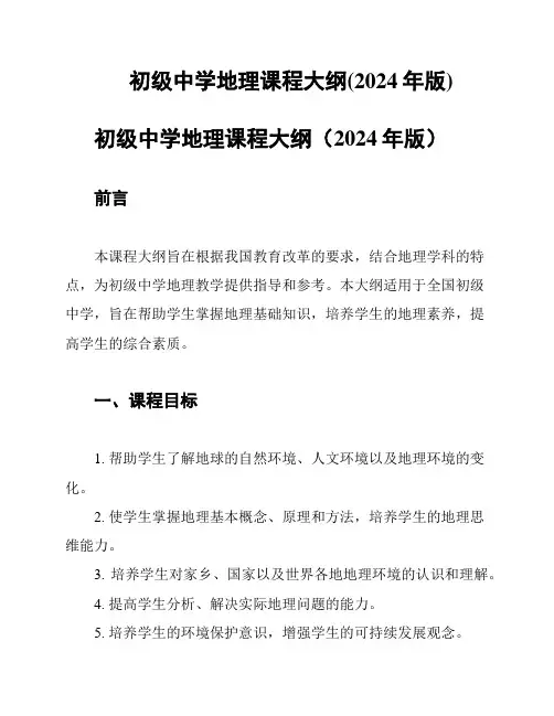 初级中学地理课程大纲(2024年版)