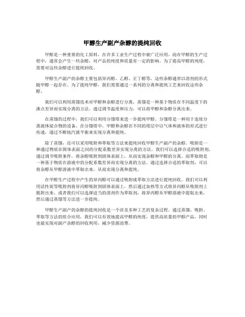 甲醇生产副产杂醇的提纯回收