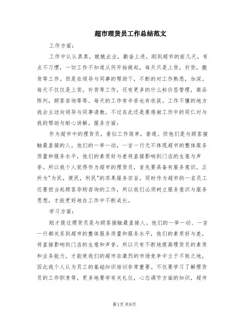 超市理货员工作总结范文(4篇)