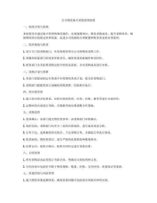 公司物资集中采购管理制度