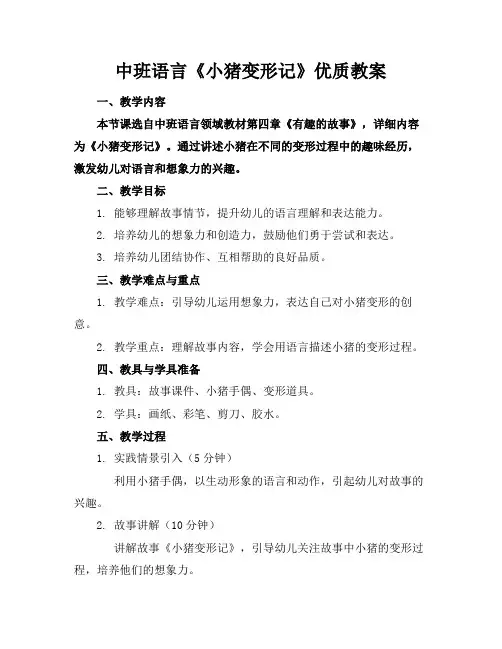 中班语言《小猪变形记》优质教案