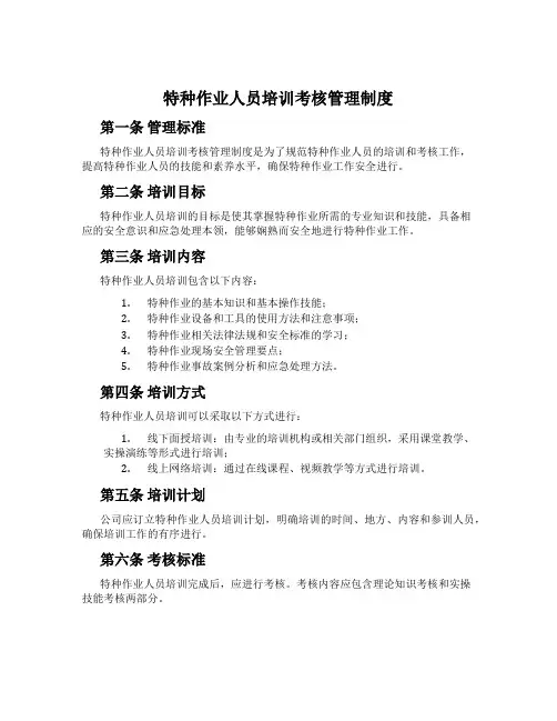 特种作业人员培训考核管理制度