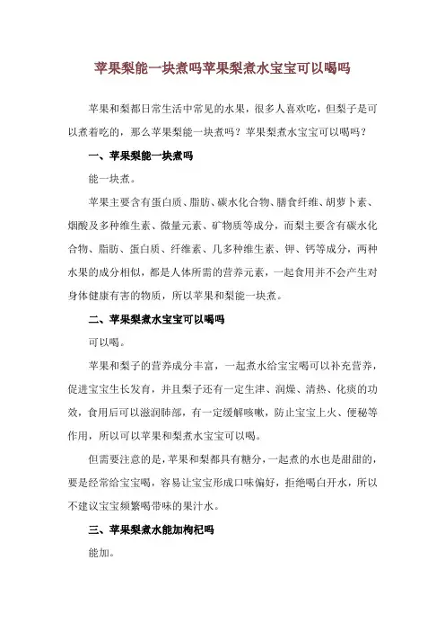 苹果梨能一块煮吗 苹果梨煮水宝宝可以喝吗