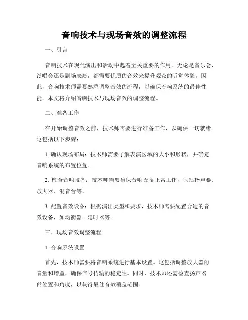 音响技术与现场音效的调整流程