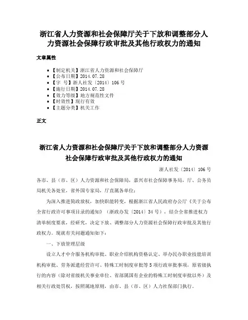 浙江省人力资源和社会保障厅关于下放和调整部分人力资源社会保障行政审批及其他行政权力的通知