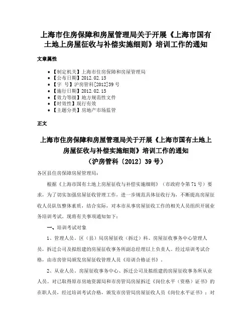 上海市住房保障和房屋管理局关于开展《上海市国有土地上房屋征收与补偿实施细则》培训工作的通知