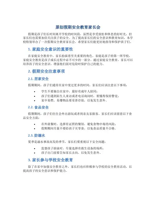 原创假期安全教育家长会