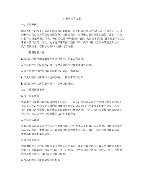 口腔科运营方案