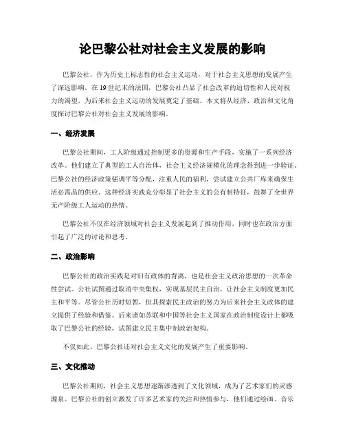论巴黎公社对社会主义发展的影响