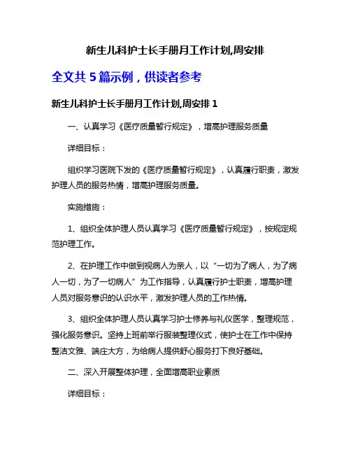 新生儿科护士长手册月工作计划,周安排