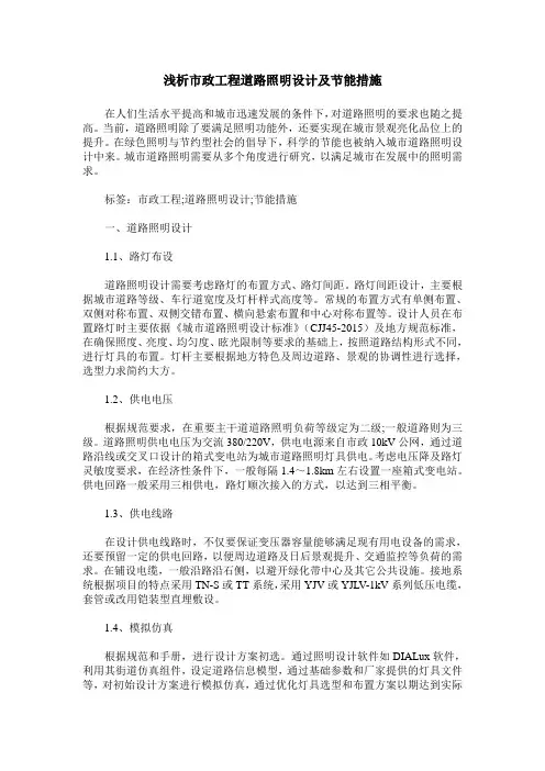 浅析市政工程道路照明设计及节能措施