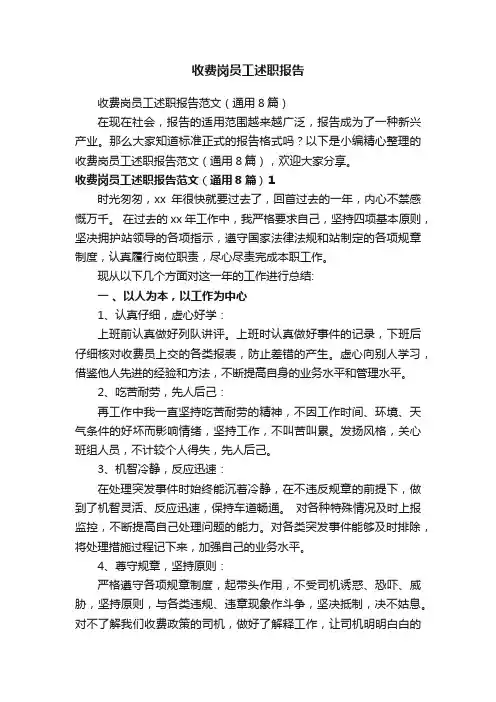 收费岗员工述职报告范文（通用8篇）