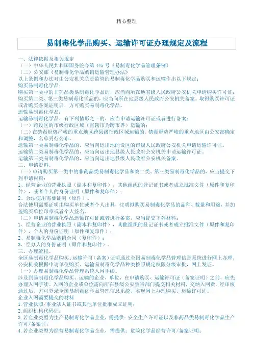 易制毒化学品购买、运输许可证办理规定及操作规范