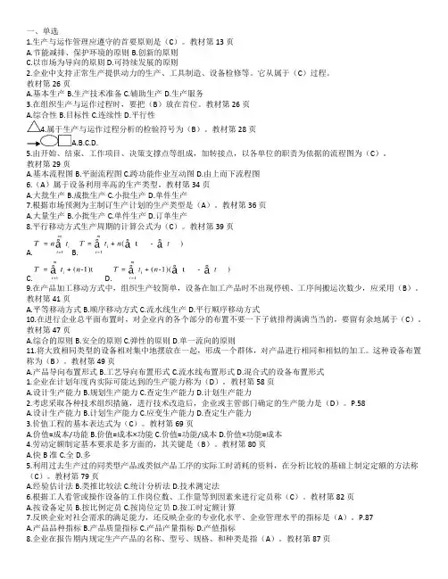 最新电大2617生产与运作管理考试复习题及答案