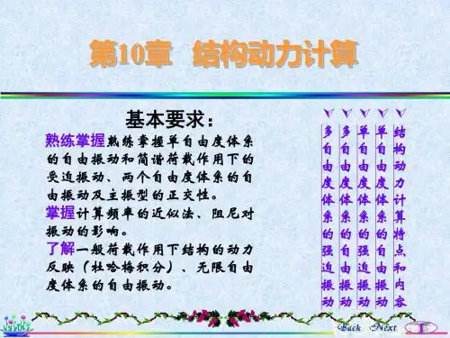 结构动力计算