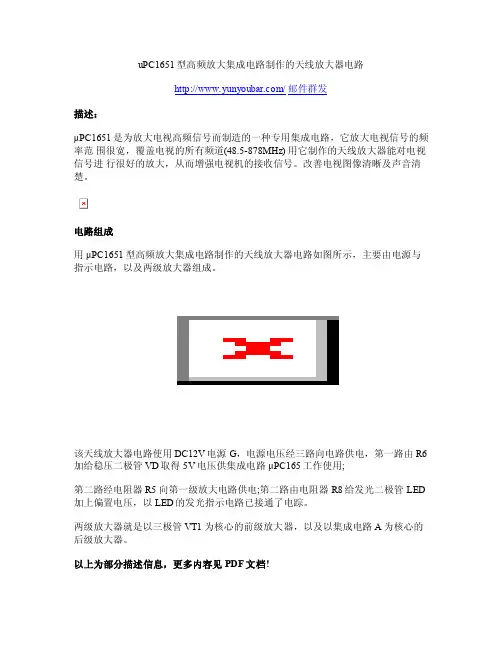 uPC1651型高频放大集成电路制作的天线放大器电路