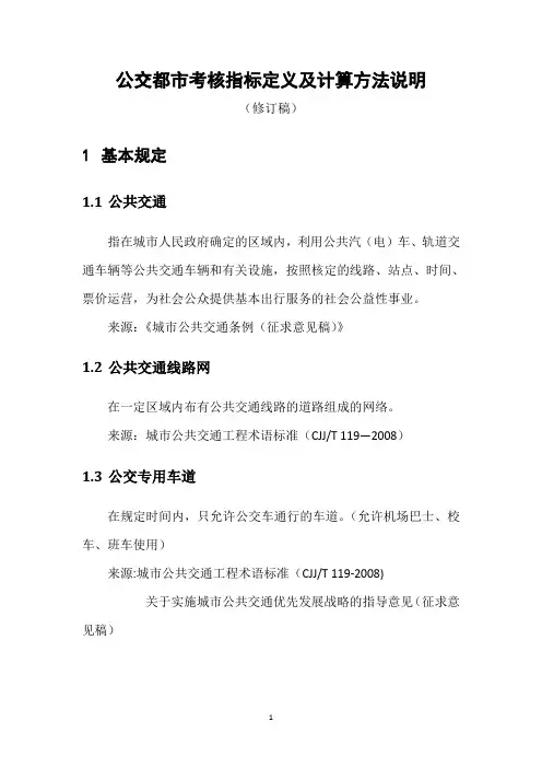 公交都市考核指标定义及计算方法说明资料