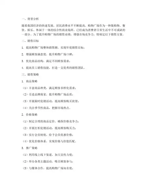 购物广场销售方案
