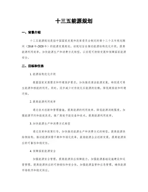 十三五能源规划