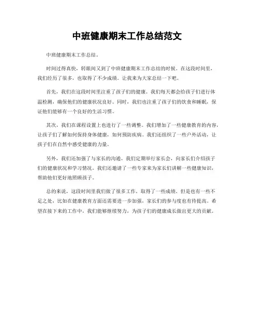 中班健康期末工作总结范文