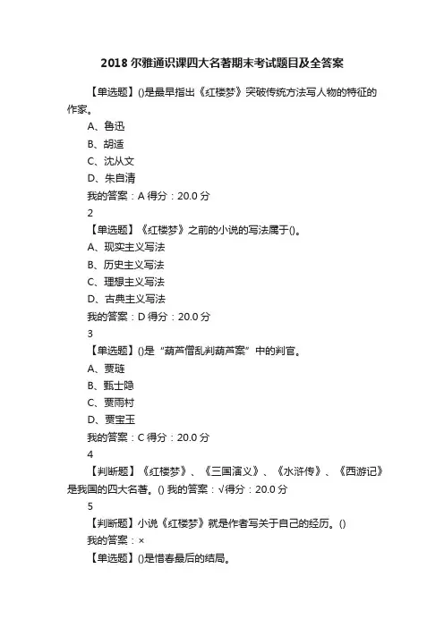 2018尔雅通识课四大名著期末考试题目及全答案