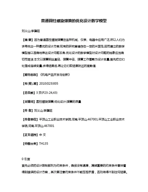 普通圆柱螺旋弹簧的优化设计数学模型