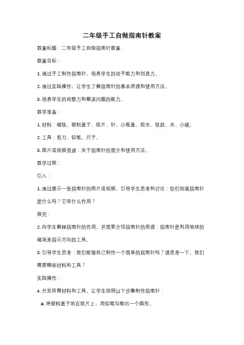 二年级手工自做指南针教案