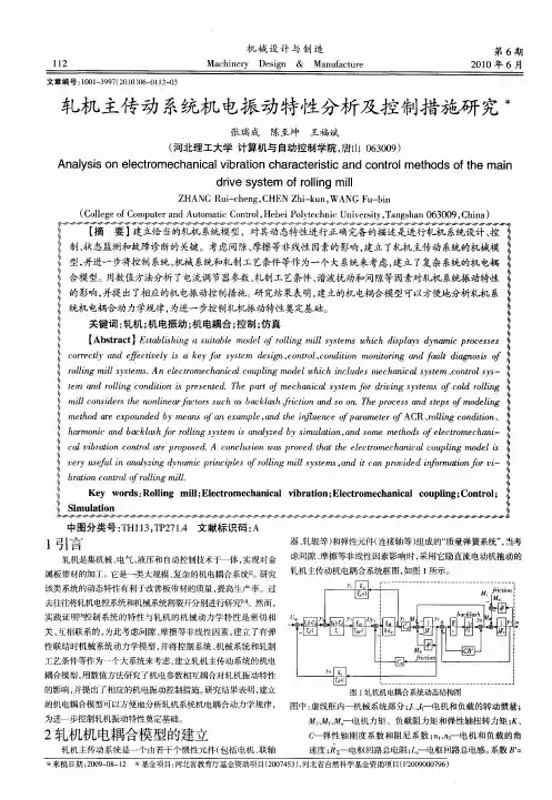 轧机主传动系统机电振动特性分析及控制措施研究