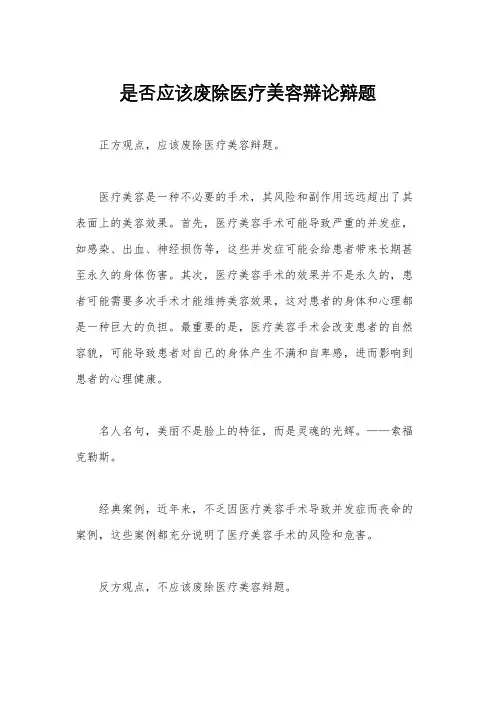 是否应该废除医疗美容辩论辩题