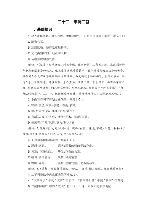 中职语文基础模块(下)：22.《宋词二首》自我检测及答案解析