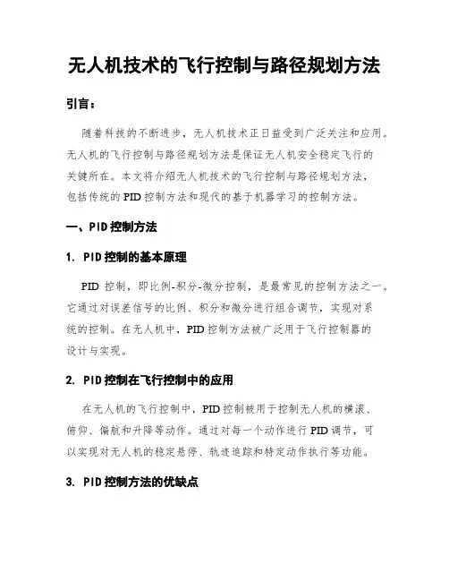 无人机技术的飞行控制与路径规划方法