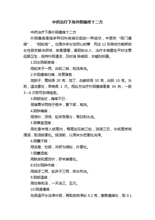 中药治疗下身外阴瘙痒十二方