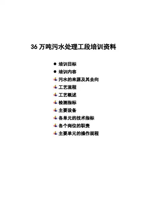 36万吨污水处理工段培训教材(13页)
