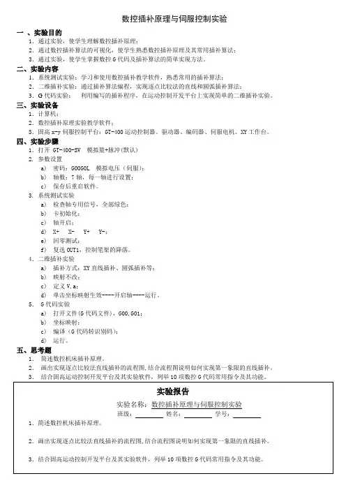 数控插补原理与伺服控制实验指导书