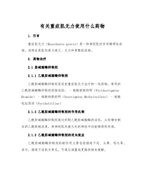有关重症肌无力使用什么药物