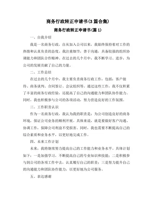 商务行政转正申请书(3篇合集)