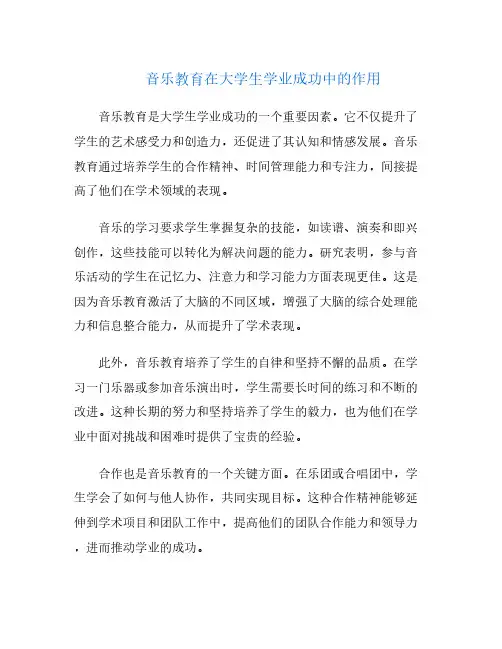音乐教育在大学生学业成功中的作用
