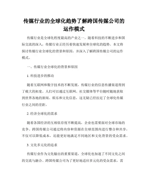 传媒行业的全球化趋势了解跨国传媒公司的运作模式