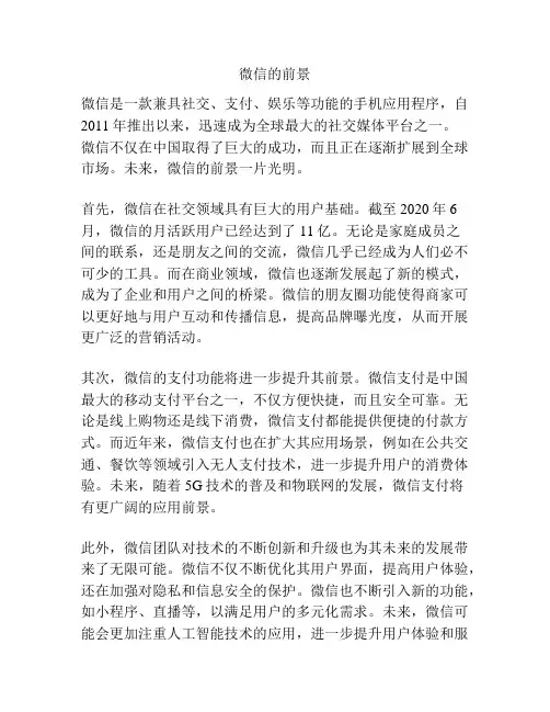 微信的前景