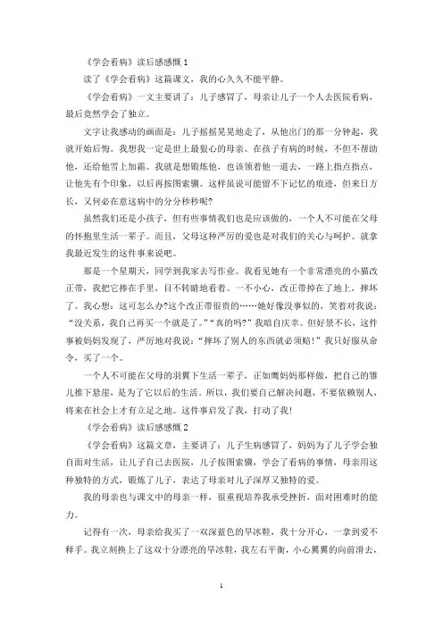 《学会看病》读后感感慨范文六篇