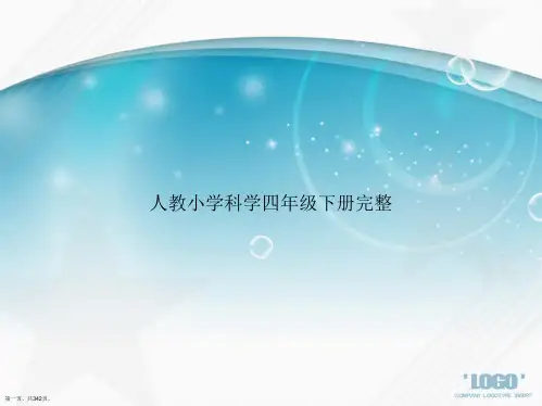 人教小学科学四年级下册完整讲课文档