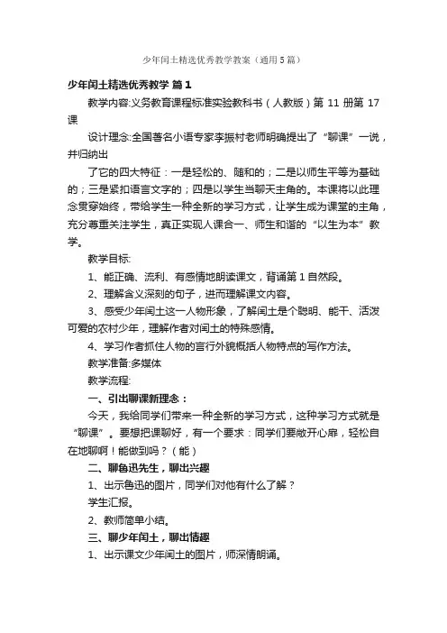 少年闰土精选优秀教学教案（通用5篇）