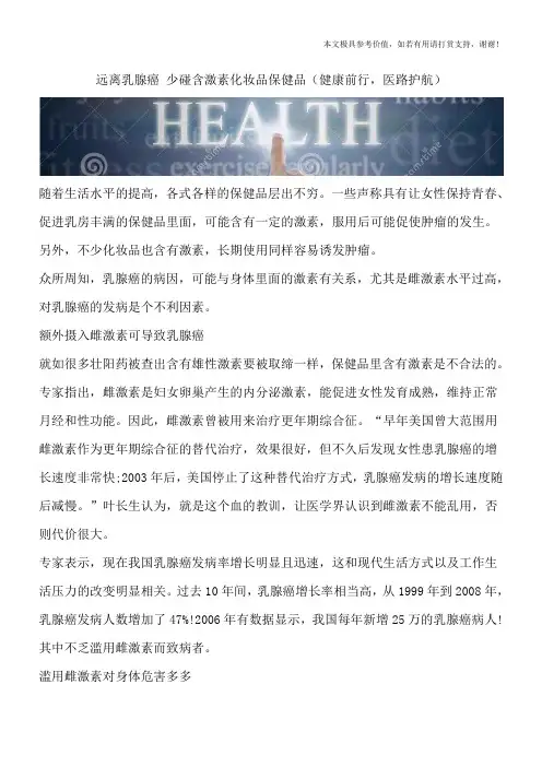 远离乳腺癌 少碰含激素化妆品保健品(健康前行,医路护航)