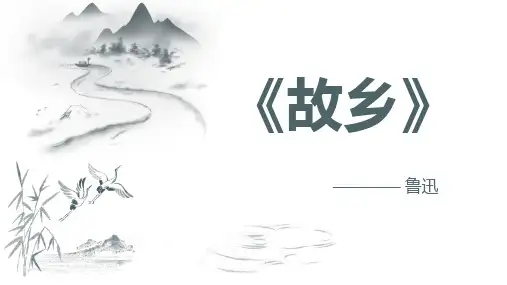 《故乡》PPT优秀教学课件