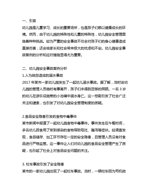 幼儿园安全事故案例分析及应对措施 幼儿园安全管理