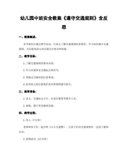 幼儿园中班安全教案《遵守交通规则》含反思