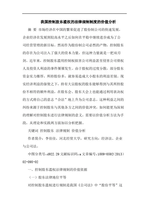 我国控制股东滥权的法律规制制度的价值分析