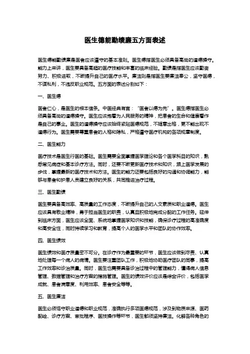 医生德能勤绩廉五方面表述
