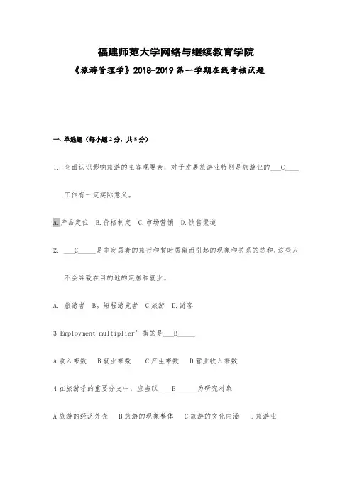 福师18秋离线《旅游管理学》在线考核试卷